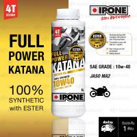 ราคา IPONE FULL POWER KATANA 10w 40 น้ำมันเครื่องมอเตอร์ไซค์ สังเคราะห์ 100 Fully Synthetic Motorcycle oil สำหรับบิ๊กไบค์ API SM JASO MA2 บรรจุ 1 ลิตร (402305908)