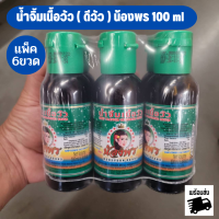 ราคา พร้อมส่ง น้ำจิ้มเนื้อวัว ดีวัว น้องพร ขนาด 100 ml แพ็ค 6 ขวด น้ำจิ้ม ก้อย ลาบ น้ำตก หมูย่าง จิ้มแจ่ว (17232405444)