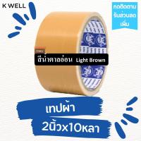 ราคา K WELL เทปผ้า หลากสี 2 x10หลา เทปพันท่อ เทปติดสันหนังสือ เทปพันท่อแอร์ ท่อดักส์ เทปกาว เทปราคาถูก เทปหลากสี เทปสี เทปหนังไก่ เทปผ้าสี แลคซีน (17154138468)
