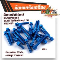 ราคา น็อตแคร้งเครื่อง WAVE125 R S WAVE125i ทุกปี MSX125 ซ้าย ขวา 1ชุด23ตัว เกรดดีไม่หักง่าย น็อตมิเนียม น็อตแต่ง น็อตแคร้งเวฟ125 น็อตแคร้งmsx น็อตชุด (9944674454)