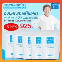 ราคา 5 ซอง สุดคุ้ม Ime Collagen ไอเม่ คอลลาเจน คอลลาเจน บำรุงกระดูก คลอลาเจนผู้สูงอายุ รับประกันของแท้ ทานง่าย ดีเวอร์ (2944294059)