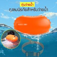 ราคา ถุงลมนิรภัยสำหรับว่ายน้ำ ทุ่นว่ายน้ำ แบบเป่าลม พร้อมเชือก สำหรับฝึกว่ายน้ำ และดำน้ำลึก ทุ่นลอย แบบเปิดโล่ง (17460610025)