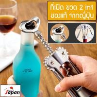 ราคา 2in1 ที่เปิดขวด และ ที่เปิดขวดไวน์ ฝาขวด ที่เปิดไวน์ อุปกรณ์ เปิดขวด ของใช้ในบ้าน อุปกรณ์ในครัว WAI 082 (385867632)