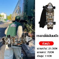 ราคา สเก็ตบอร์ดคนโต สเก็ตบอร์ด สเก็ตบอร์ด เเท้ สเก็ตบอร์ดของแท้ สเก็ตบอร์ดหางปลา ลองบอร์ด ถูกๆ (10087882646)