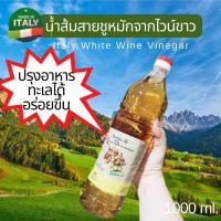 ราคา เวียนเดอร์ น้ำส้มสายชูหมักจากไวน์ขาว น้ำส้มสายชู นำเข้าจากอิตาลี สำหรับปรุงอาหารทะเล หรือซอสเปรี้ยวสำหรับของทอด 1000 ml Viander White Wine Vinegar (16113323020)