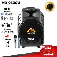 ราคา MBA SOUND THAILAND ตู้ลำโพงล้อลาก MBA รุ่น MB9500U ไมค์ลอย คลื่น UHF 350 วัตต์ เปลี่ยนคลื่นความถี่ได้ ตู้ช่วยสอน ลำโพงเสียงดี ลำโพงบลูทูธ ลำโพง เบสหนัก (19177054142)