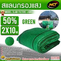 ราคา MCT ตาข่ายกรองแสง 50 ขนาด 2X10 เมตร สีเขียว ทอ 1เข็ม สแลน สแลนกันแดด พรางแสง กันความร้อน โรงเรือน กันแดด สวน โรงรถ ป้องกันแสง จัดส่ง KERRY (1126716383)