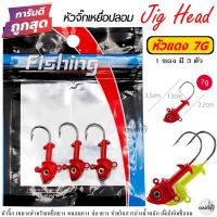 ราคา หัวจิ๊ก Jig Head ปลาหัว แดง เหลือง น้ำหนัก 7G 11G เกี่ยวเหยื่อยาง ปลายาง (19066178622)