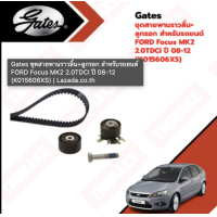 ราคา ชุดสายพานราวลิ้น ลูกลอก FORD Focus MK2 2 0TDCI ปี 08 12 ฟอร์ด โฟกัส รหัส K015606XS (20397208699)