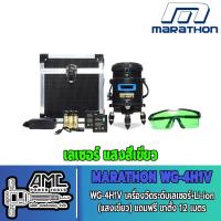 ราคา MARATHON เครื่องวัดระดับเลเซอร์ รุ่น WG 4H1V (15906851339)