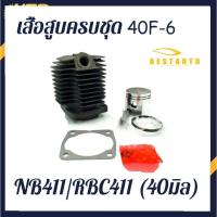 ราคา COD เสื้อสูบครบชุด 40F 6 เสื้อสูบพร้อมลูกสูบครบชุดเครื่องตัดหญ้า Nb411 Rbc411 40มิล (19689926981)
