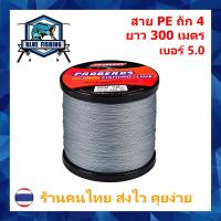ราคา สาย PE ถัก 4 สีเทา ยาว 300 เมตร ยี่ห้อ Proberos เหนียว ทน ร้านคนไทย ส่งไว (20170199501)