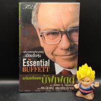 ราคา หนังสือหายาก แก่นแท้ของบัฟเฟตต์ The Essential Buffett เหมาะกับ นักลงทุน นักลงทุนผู้ชาญฉลาด value investing (21038817898)
