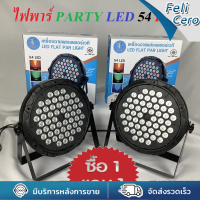 ราคา ไฟปาร์ตี้ กระพริบตามจังหวะเพลง 18LED 36LED 54LED ไฟพาร์ ไฟดิสโก้ ไฟดีสโก้ Disco light ไฟพาร์ ไฟดิสโก้ RGB LED Party par54 par36 par18 (19679360504)