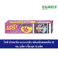 ราคา Sofy โซฟี ผ้าอนามัย แบบกระชับ หลับสนิทตลอดคืน 29 ซม ห่อ 4 ชิ้นx12 ห่อ ฟรี 1 ห่อ (19373744074)