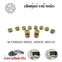 ราคา เม็ดตุ้มถ่วงน้ำหนัก YAMAHA Mio125 Nmax Aerox Nouvo135 เม็ดตุ้มถ่วง ไส้ทองเหลือง 0345 (12420745298)