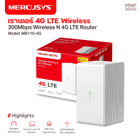 ราคา Mercusys รุ่น MB110 4G เราเตอร์ 4G LTE Wireless N 300 Mbps เราเตอร์ใส่ซิม กระจายสัญญาณอินเทอร์เน็ต Wi Fi (21149276651)