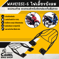 ราคา ตะแกรงท้าย แร็คท้าย ตะแกรงหลัง แร็คหลัง WAVE125i S ไฟเลี้ยวบังลม (16090408960)