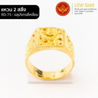 ราคา LSW แหวนทองคำแท้ 2 สลึง 7 58กรัม ลายฉลุมังกรสี่เหลี่ยม RD 75 (852018498)