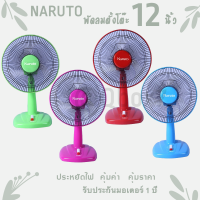 ราคา ไม่ผิดหวัง พัดลมตั้งโต๊ะ Naruto ขนาด 12 นิ้ว คละสี (7726908058)