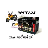 ราคา แบตเตอรี่มอไซค์ MSX125 เอ็มเอสเอ็ก125 แบตเตอรี่มอไซค์ ฮอนด้า msx125 กล่องเก็บไฟมอไซค์ msx125 แบตใหม่ ไฟแรง (20572267754)