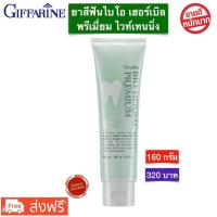 ราคา ส่งฟรี ยาสีฟัน ไบโอ เฮอร์เบิล พรีเมี่ยม ไวท์เทนนิ่ง Bio Herbal Premium Giffarine ยาสีฟันกิฟฟารีน ขนาด 160 กรัม พร้อมส่ง (9870813847)