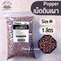 ราคา เม็ดดินเผา มวลเบา popper ป๊อปเปอร์ หินป๊อปเปอร์ Popper popper S M L XL XXL 2XL หินโรยหน้า (20359698336)