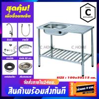 ราคา C HOME อ่างซิงค์ อ่างล้างจาน ซิงค์ล้างจาน 1 หลุมมีที่พัก มีขาย2แบบ แบบอ่างล้างจานพร้อมขาและอ่างเปล่า ขนาด100X50 มี4ลาย (5943272891)