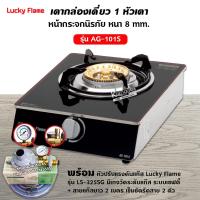 ราคา ส่งฟรี เตาแก๊สลัคกี้เฟลม รุ่น AG 101S หน้ากระจก ข้างสแตนเลส (12660743766)