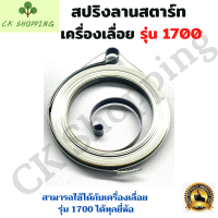 ราคา สปริงลานสตาร์ท รุ่น1700 สปริง ลานตาร์ท สปริงสตาร์ทเครื่องเลื่อยโซ่ยนต์ สปริงลาน 1700 สปริง ลาน 1700 เลื่อยยนต์ อะไหล่เครื่องเลื่อย เครื่องเลื่อย 1700 (13343143051)