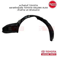 ราคา อะไหล่แท้ พลาสติกซุ้มล้อ Toyota Soluna AL50 (19825056922)