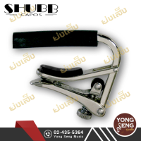 ราคา SHUBB คาโป คาโป้ Capoกีตาร์ สำหรับกีตาร์โปร่ง ไฟฟ้า รุ่น C1 Yong Seng Music (11081363400)