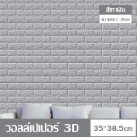 ราคา วอลเปเปอร์ติดผนัง 3D ขนาดใหญ่ 70 38 5 ซม แผ่นใหญ่ มีกาวในตัว สามารถจัดส่ง วอลเปเปอร์สติ๊กเกอร์ 3D ติดผนัง วอลเปเปอร์ลายอิฐ วอลเปเปอร์ผนัง (15616478302)