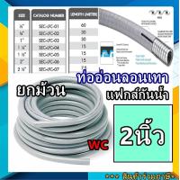 ราคา ยกลัง ท่ออ่อนเหล็กกันน้ำ ท่ออ่อนเทากันน้ำ Liquidtight Flexible Metal Conduit LFMC หุ้มฉนวนกันน้ำ ยกม้วน (10794912855)