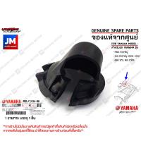 ราคา 4D0F163A0000 ยางปิดหัวโช็ค ฝาครอบบังโคลนหลัง COVER REAR FENDER เเท้ศูนย์ YAMAHA FINO 115คาร์บู MIO 115คาร์บู 2008 2010 MIO 2ตา MIO ตาโต (18185228515)
