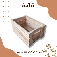 ราคา กระบะไม้ ลังไม้ กล่องไม้ใส่ของ ลังไม้กล่องไม้ ลังไม้ใส่ของ ลังไม้มินิมอล ลังไม้ขนาดใหญ่ wood box ขนาด 22x35x16 cm (19463382999)