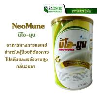 ราคา Neo Mune นีโอมูน สำหรับผู้ป่วยที่ต้องการโปรตีนและพลังงานสูง กลิ่นวนิลา 400 กรัม (131276037)