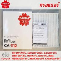 ราคา SAKURA กรองแอร์ธรรมดา CA 1112 สำหรับ TOYOTA รุ่น HIACE COMMUTER VIGO AVANZA FORTUNER INNOVA SIENTA CAMRY ALTIS PRIUS VIOS YARIS YARIS ATIV พาร์ท 87139 06080 (3604396946)