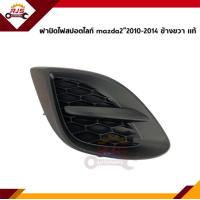ราคา แท้ ฝาปิดไฟสปอตไลท์ ฝาปิดไฟตัดหมอก ฝาครอบไฟสปอตไลท์ มาสด้า MAZDA2 2010 2013 ข้างซ้าย ขวา (12638642750)
