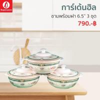 ราคา ชามพร้อมฝา 6 5นิ้ว 3ชุด ลายการืเด้นฮิล ซุปเปอร์แวร์แท้ จากโรงงาน ราคาถูก (12586435796)