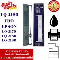 ราคา ตลับผ้าหมึกปริ้นเตอร์ EPSON LQ 2170 2180 2190 เทียบเท่าราคาพิเศษ สำหรับปริ้นเตอร์รุ่น EPSON LQ 2170 2080 2180 2190 (7661450945)