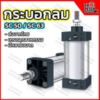 ราคา กระบอกลม กระบอกลมนิวเมติก กระบอกสูบลม SC 50 มม และ SC 63 มม U DIY (18848765439)