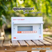 ราคา ตู้คอนซูมเมอร์ Safe T Cut แบบ 4ช่อง6ช่อง8ช่อง12ช่อง ตู้เปล่า ตู้พร้อมลูกเซอร์กิต เมนธรรมดา ตู้consumer unit (5478880771)