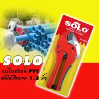 ราคา SOLO กรรไกรตัดท่อ PVC ด้ามยาว รุ่นงานหนัก 8842 (8022411418)