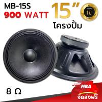 ราคา MBA AUDIO THAILAND ดอกลำโพงโครงปั้ม รุ่น MB 15S 900 วัตต์ MID BASS MAX POWER SPEAKER ราคาต่อ 1 ดอก (3530750324)