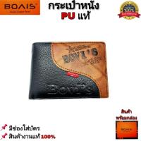 ราคา กระเป๋าสตางค์ BOVIS แท้ หนังPUแท้ ทนทาน คุณภาพดี สินค้าพร้อมกล่อง กระเป๋าเงิน กระเป๋าหนัง กระเป๋าสตางค์ผู้ชาย (19870930968)