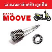 ราคา แกนเพลาขับครัช ลูกปืน MOOVE ทุกรุ่น เพลาขับ แกนเฟืองขับครัช สำหรับ ฮอนด้ามูฟ แกนเฟืองคลัตช์ แกนเฟืองเพลาขับ แกนเฟือง แกนเพลาขับ เพลาขับ (14246053060)