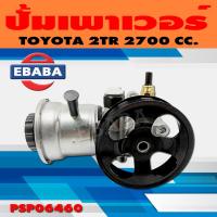 ราคา ปั้ม ปั้มเพาเวอร์ เพาเวอร์ สำหรับ TOYOTA 2TR 2700 CC รหัส PSTY06460 (9608746344)