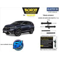 ราคา Monroe โช๊คอัพ HONDA CRV GEN5 2WD 4WD ปี 17 21 รุ่น OE spectrum รวมส่งแล้ว (14182411725)