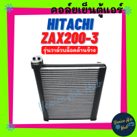 ราคา คอล์ยเย็น ตู้แอร์ HITACHI ZAX200 3 ZX240 รุ่นวาล์วบล็อคด้านข้าง ฮิตาชิ คอล์ยแอร์ แผงคอล์ยเย็น คอย แผงคอย คอยเย็น แผงคอยเย็น แอร์รถยนต์ (19359253413)